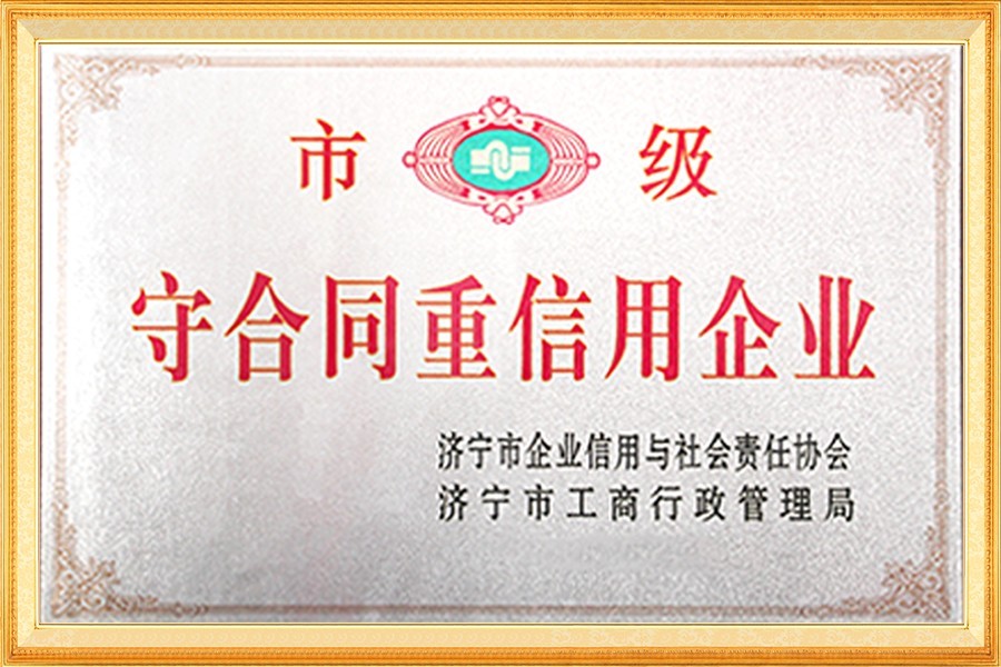 市級(ji)守合同重信用(yong)企業