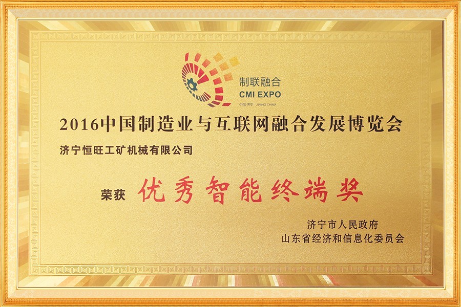 中國(guó)制造業與互聯(lian)網融合發展博(bo)覽會優秀智能(neng)終端